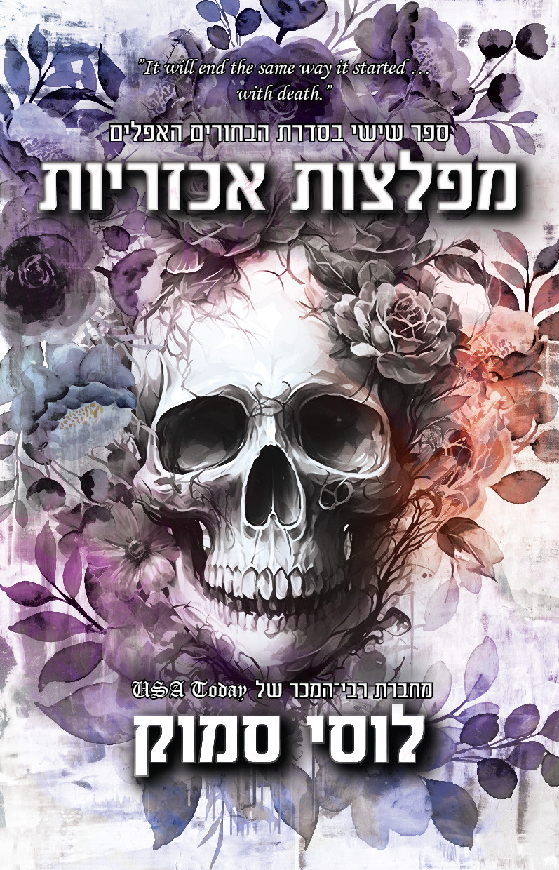 מפלצות אכזריות לוסי סמוק