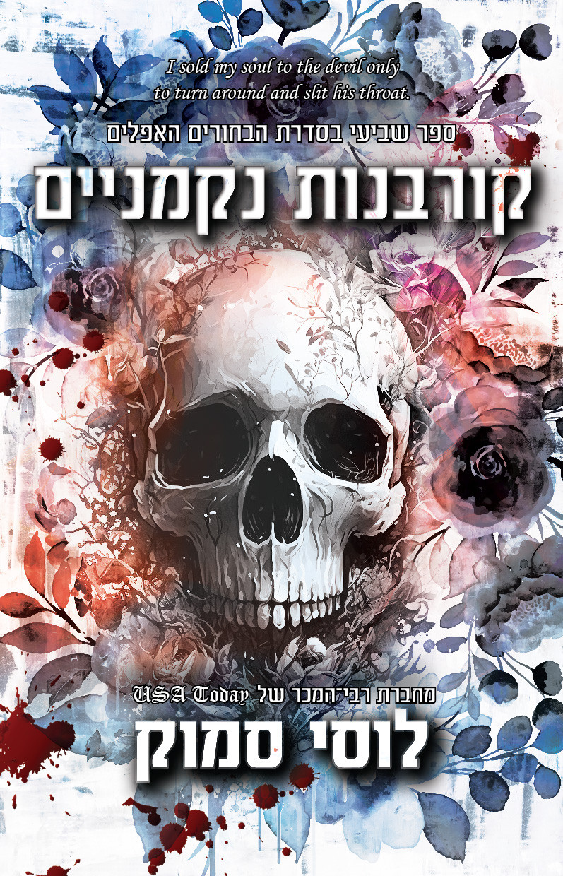 קורבנות נקמניים לוסי סמוק