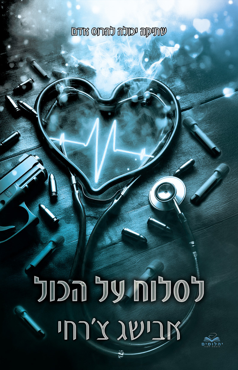 לסלוח על הכול אבישג צרחי