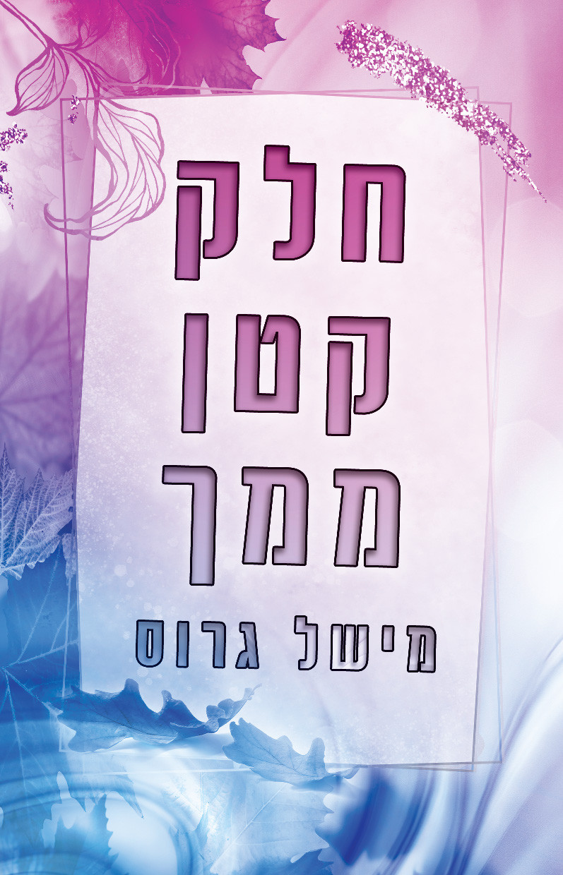 חלק קטן ממך מישל גרוס