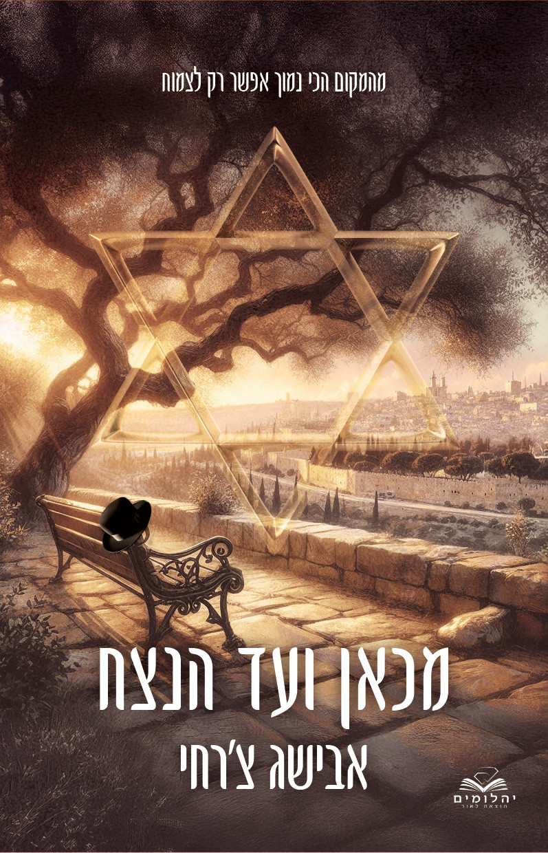 מכאן ועד הנצח אבישג צרחי