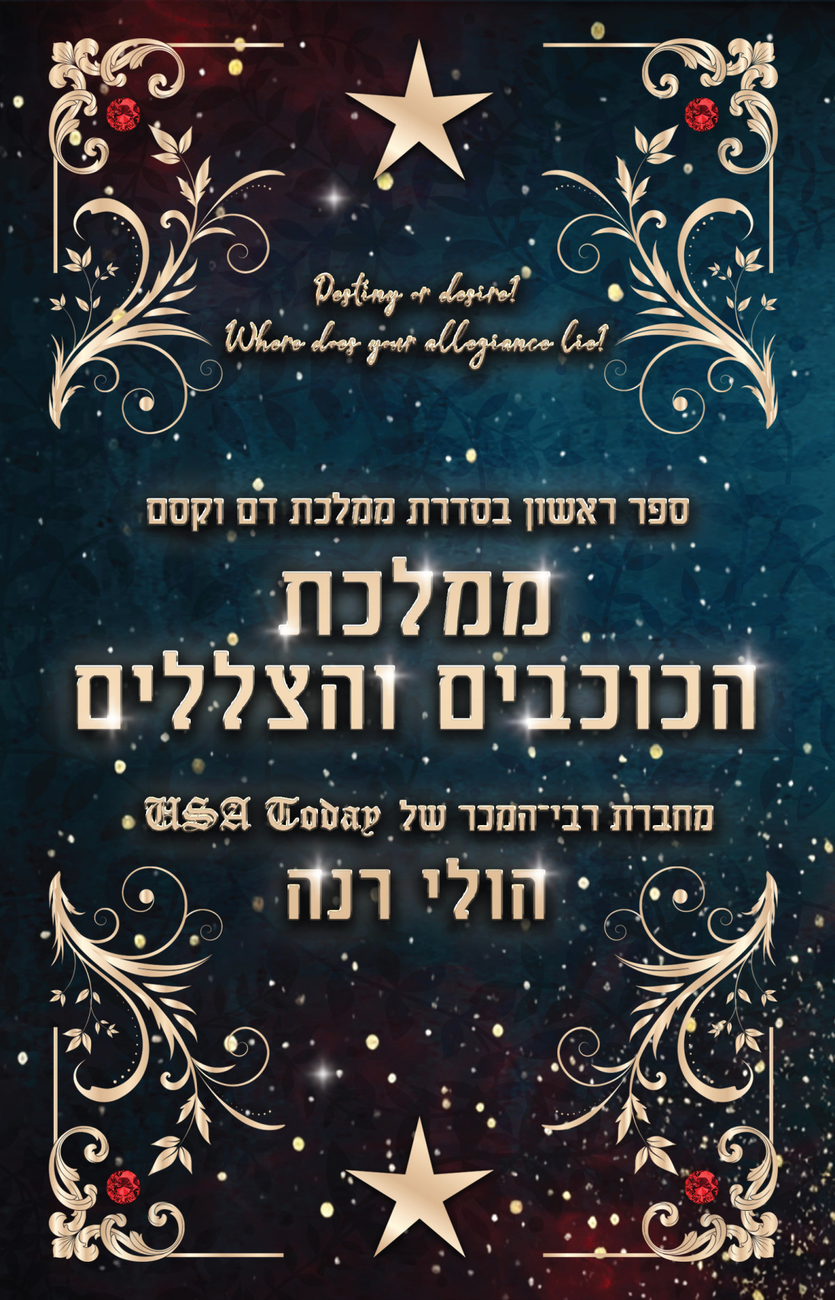 ממלכת הכוכבים והצללים הולי רנה