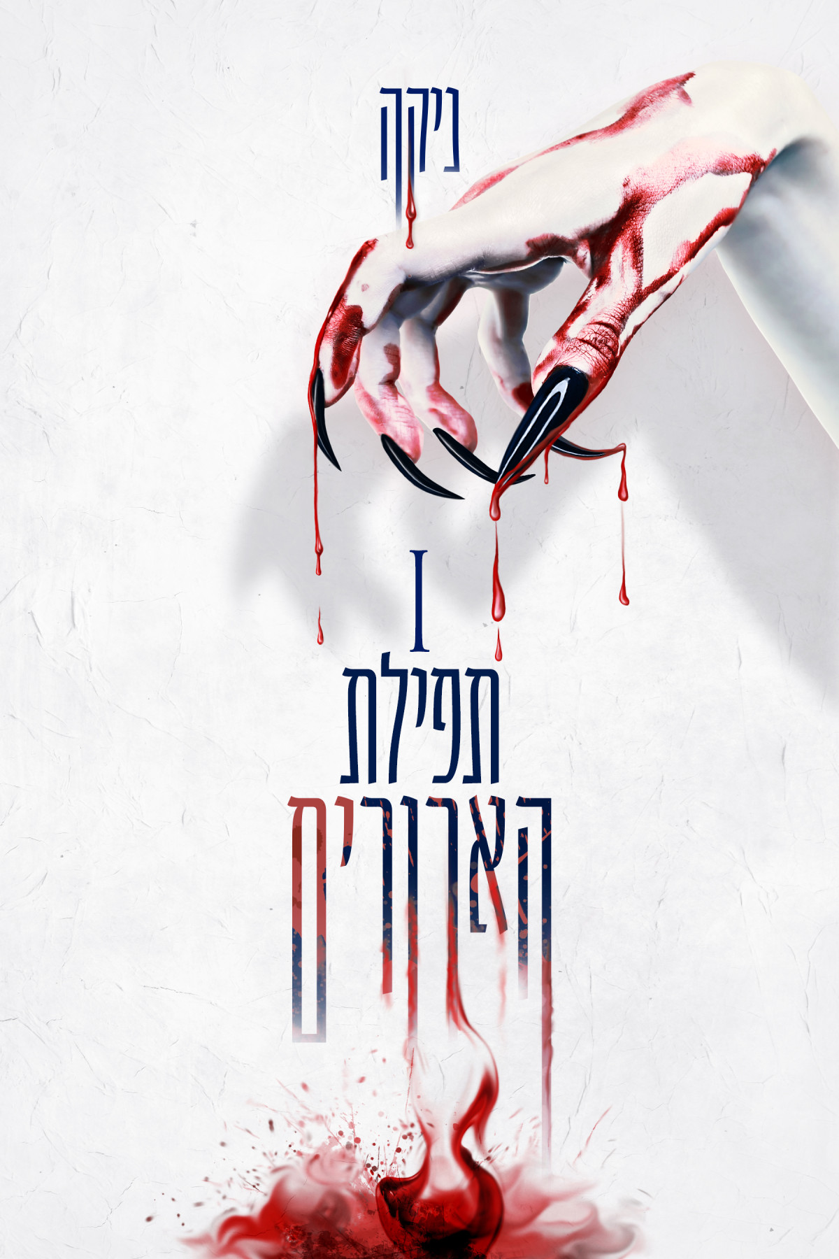 תפילת הארורים ניקה