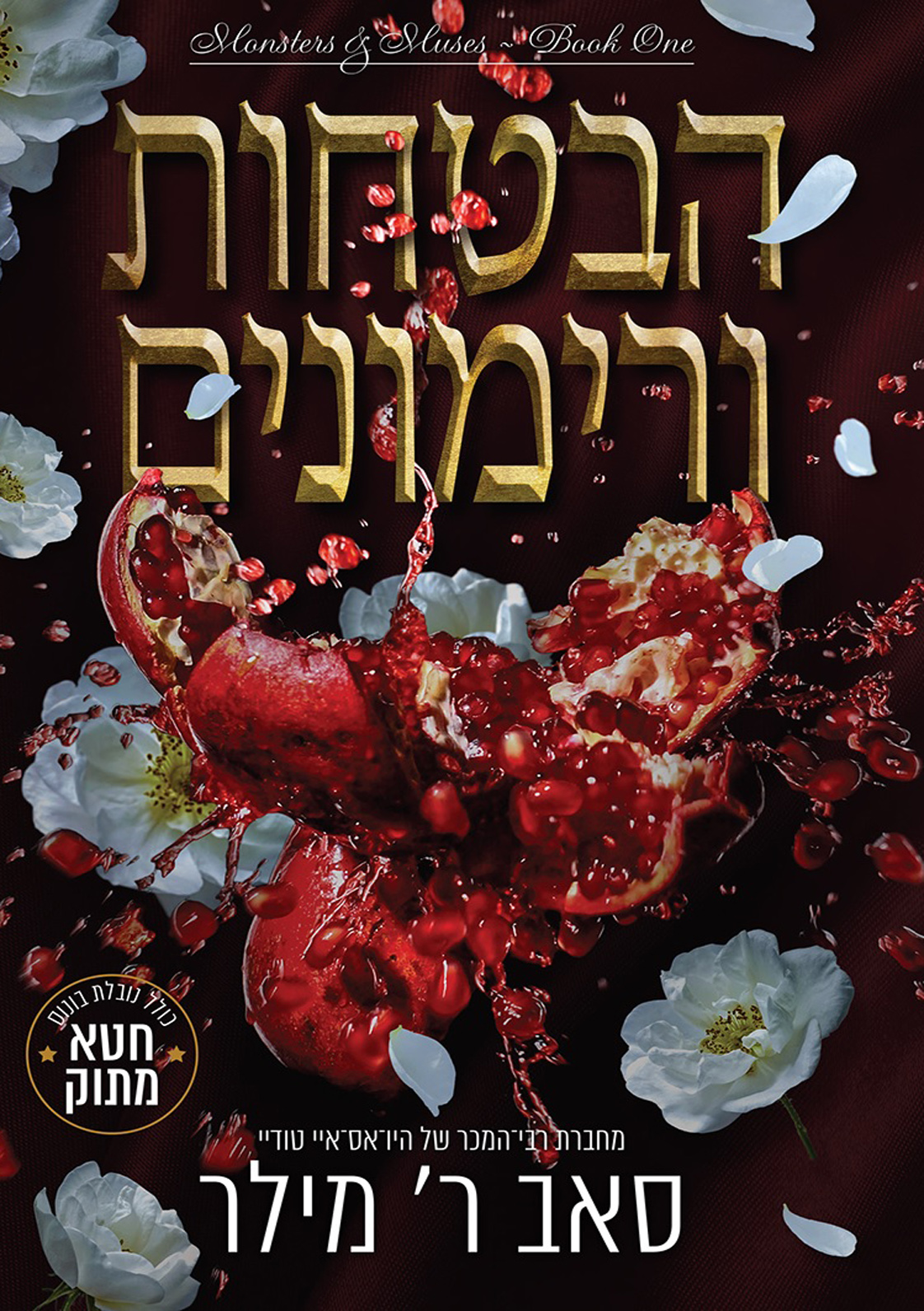 הבטחות ורימונים סאב ר מילר