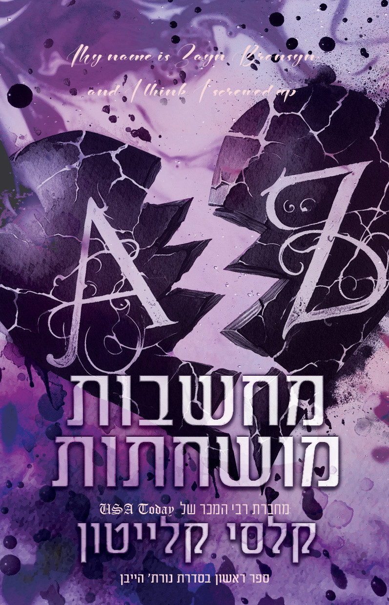 מחשבות מושחתות קלסי קלייטון