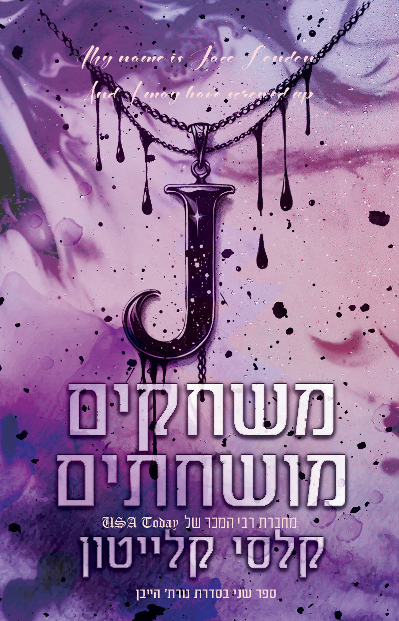 משחקים מושחתים קלסי קלייטון