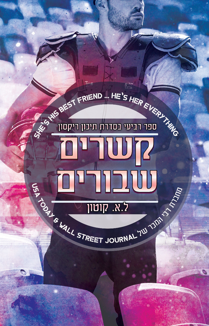 קשרים שבורים לא קוטון