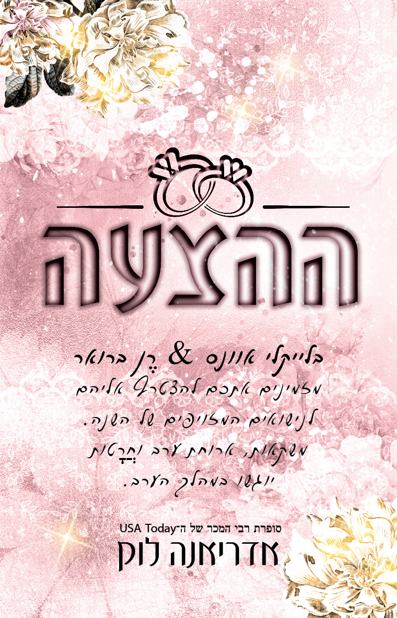 ההצעה אדריאנה לוק