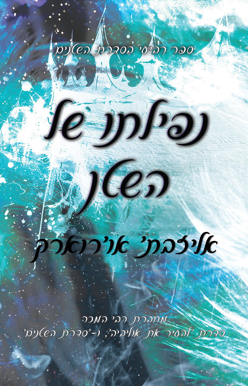 נפילתו של השטן אליזבת אורוארק