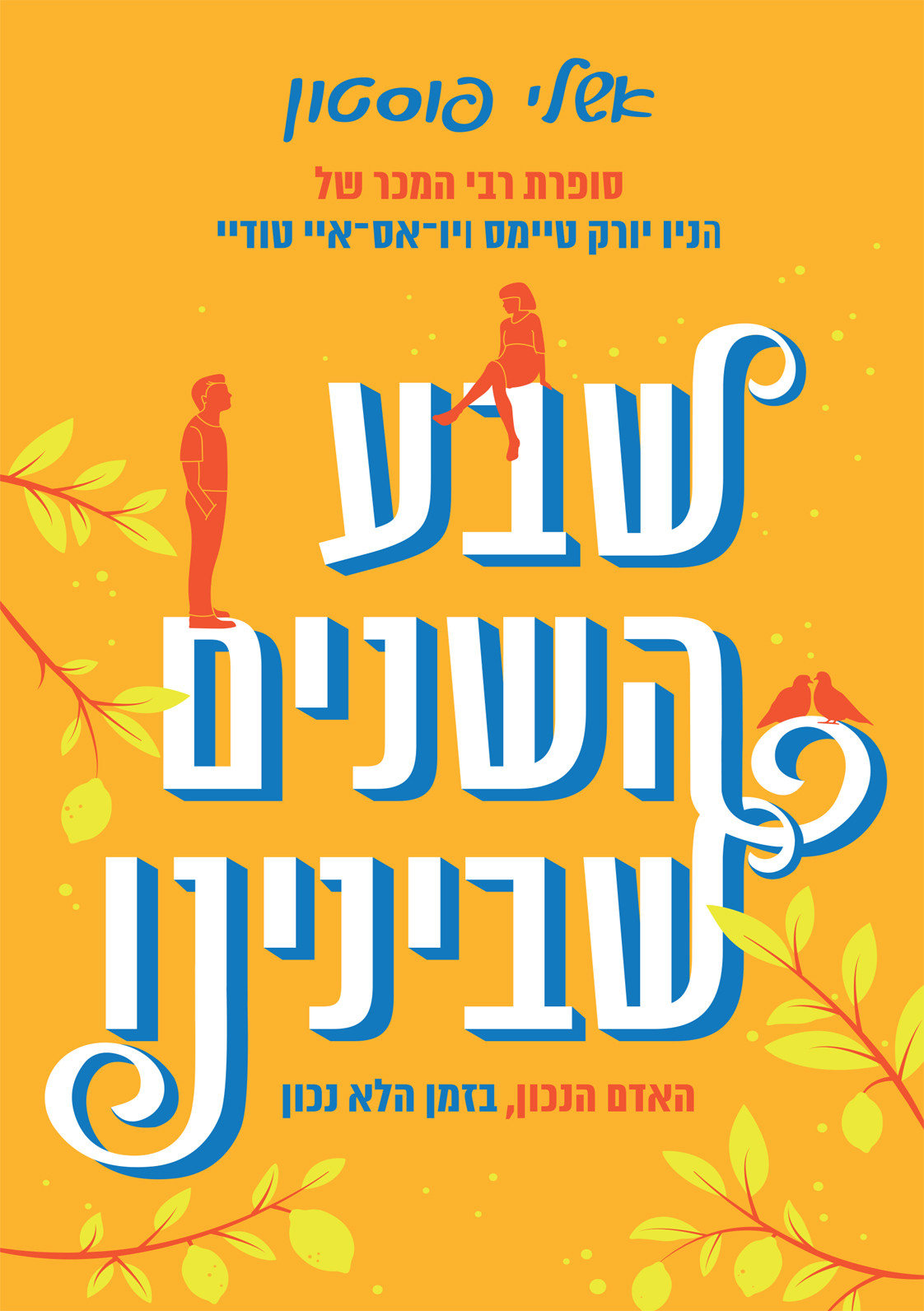 שבע השנים שבינינו אשלי פוסטון