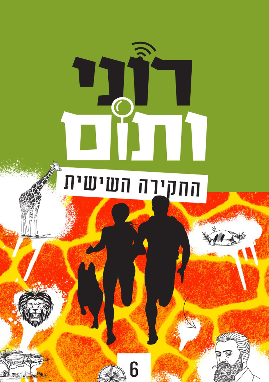 רוני ותום החקירה השישית גיורא חמיצר