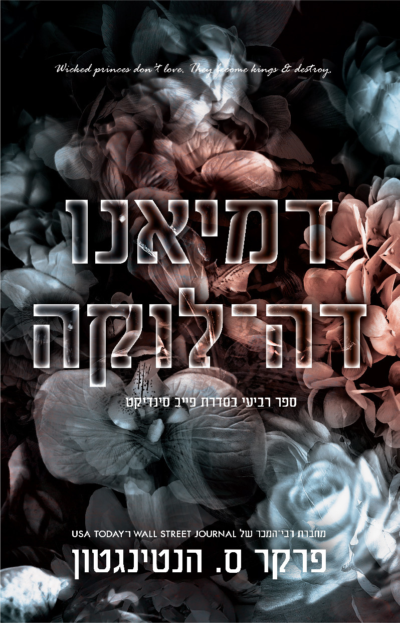 דמיאנו דהלוקה פרקר ס הנטינגטון