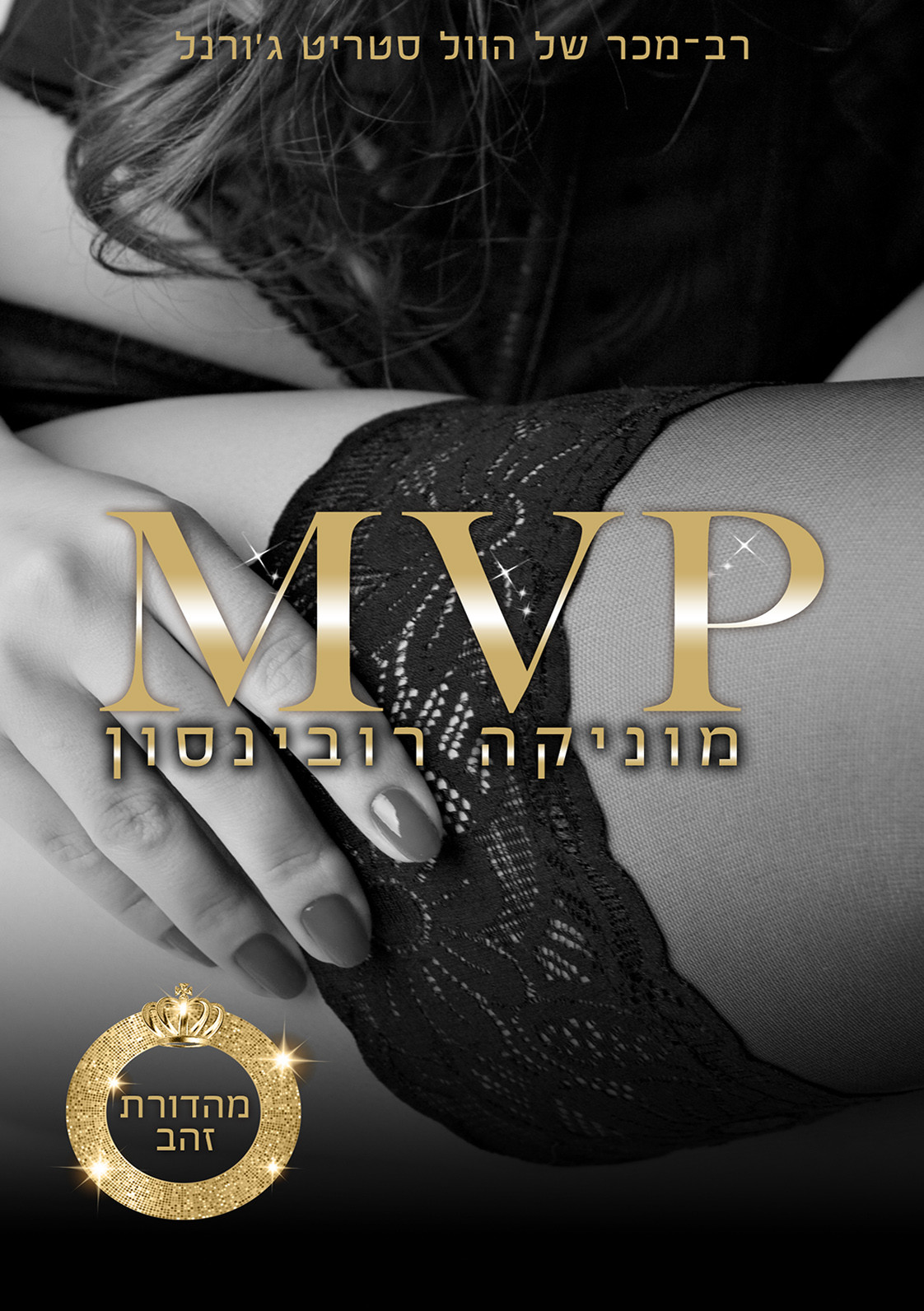 Mvp מוניקה רובינסון