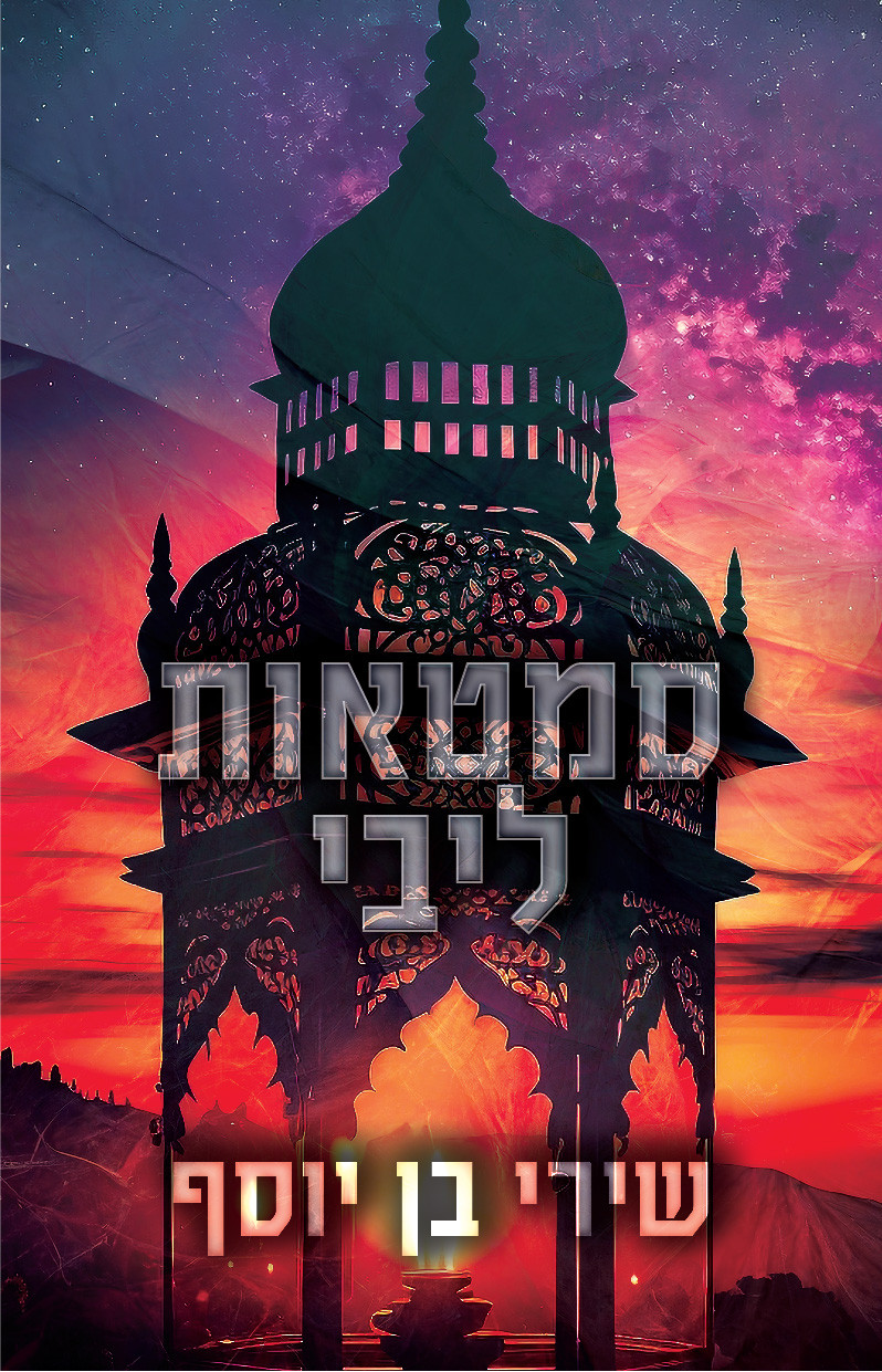 סמטאות ליבי שירי בן יוסף