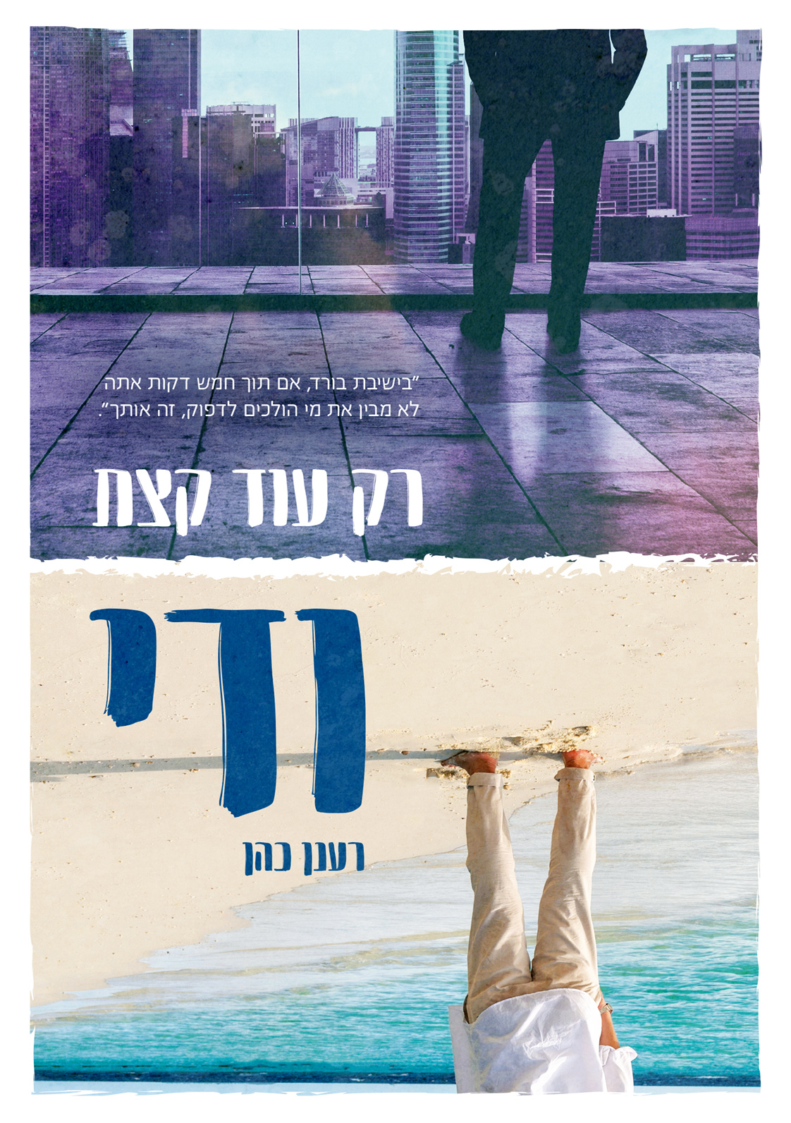 רק עוד קצת ודי רענן כהן