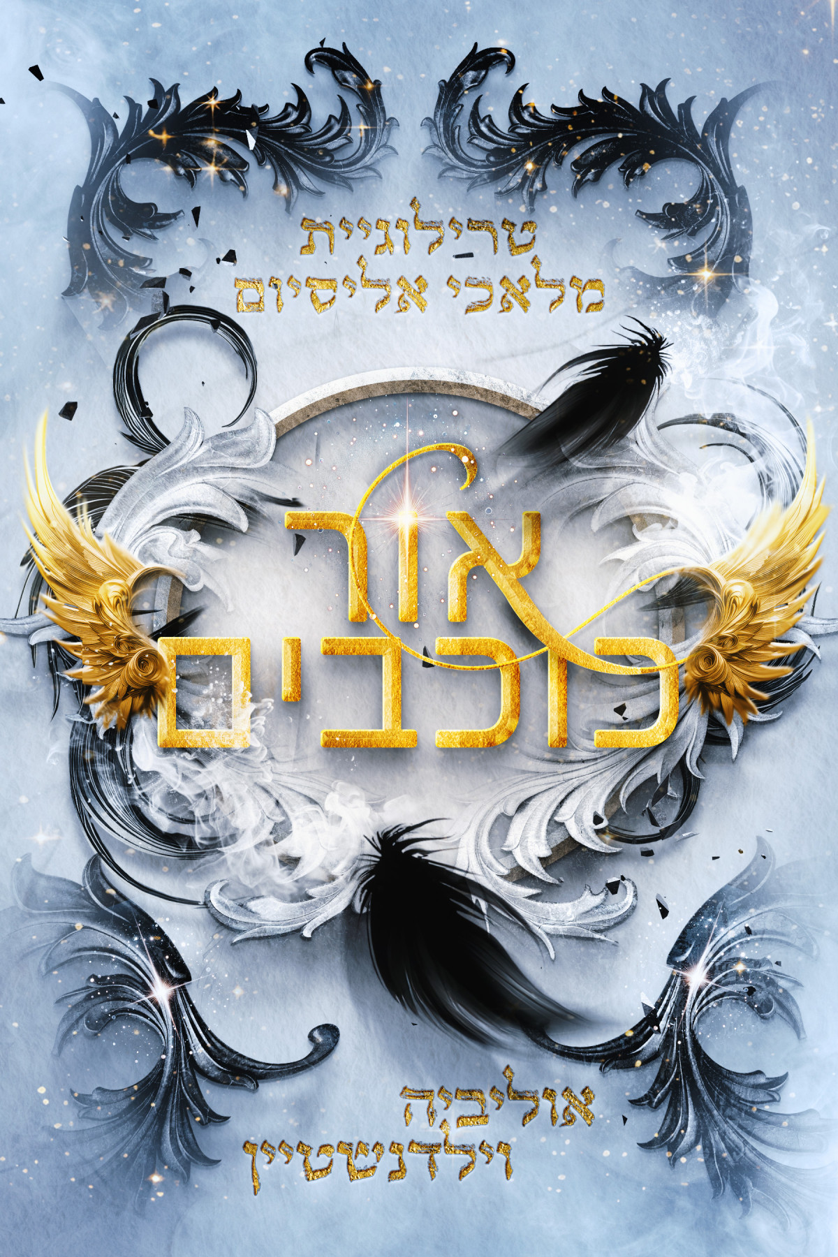 אור כוכבים אוליביה וילדנשטיין