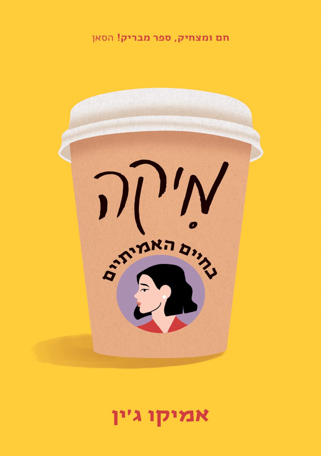 מיקה בחיים האמיתיים אמיקו גין
