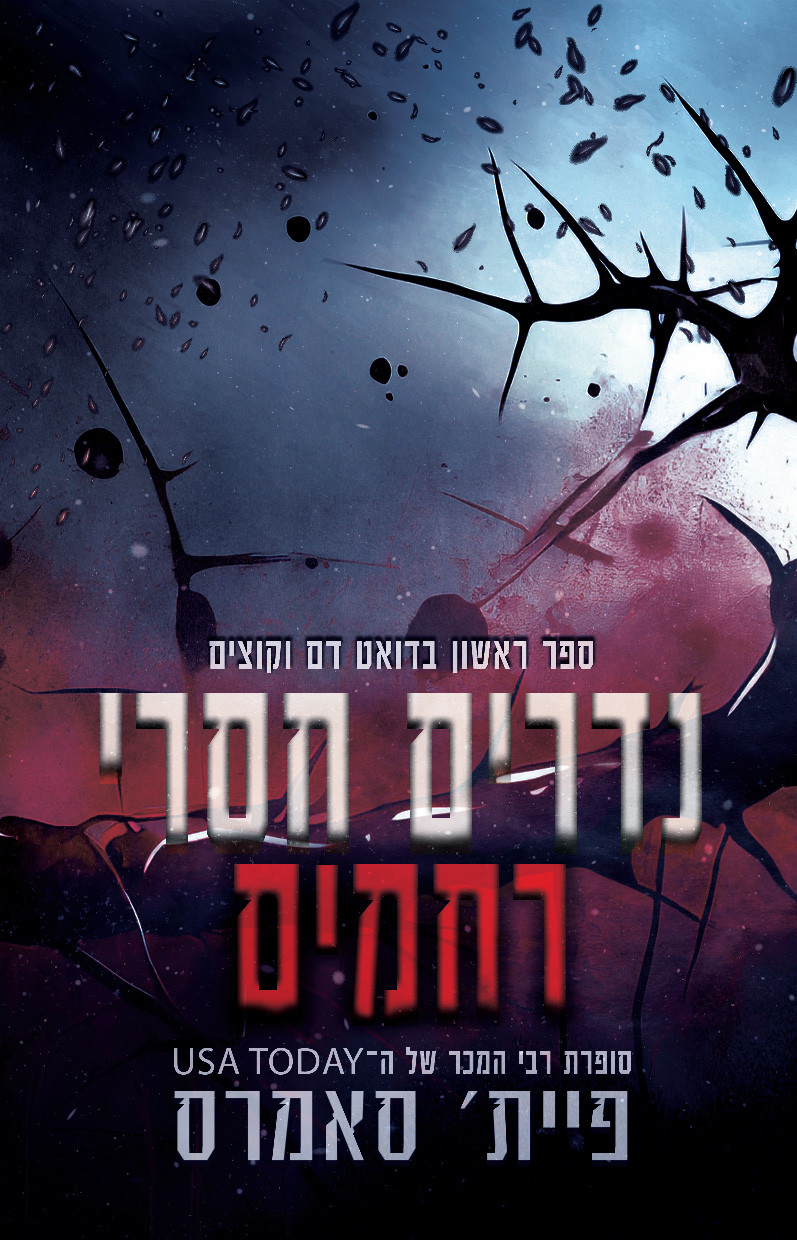 נדרים חסרי רחמים פיית סאמרס
