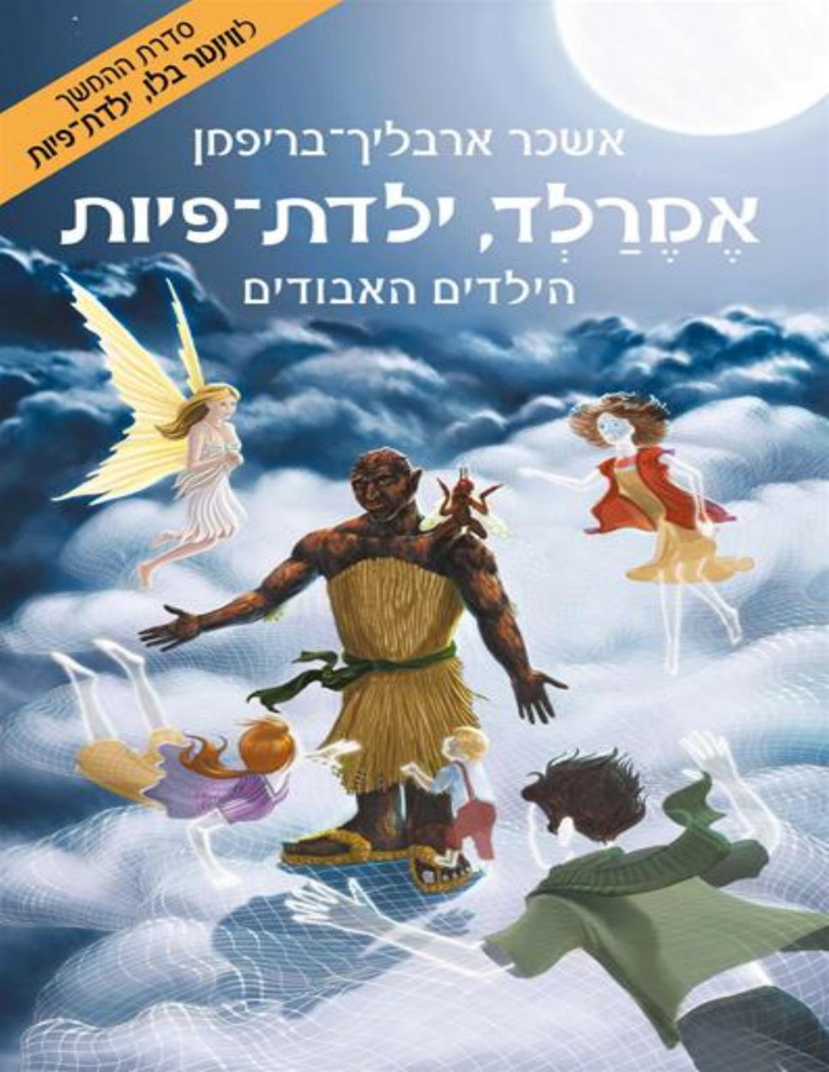 הילדים האבודים אמרלד ילדת הפיות 4emerald Fairychild 4 The Lost Children אשכר ארבליךבריפמן