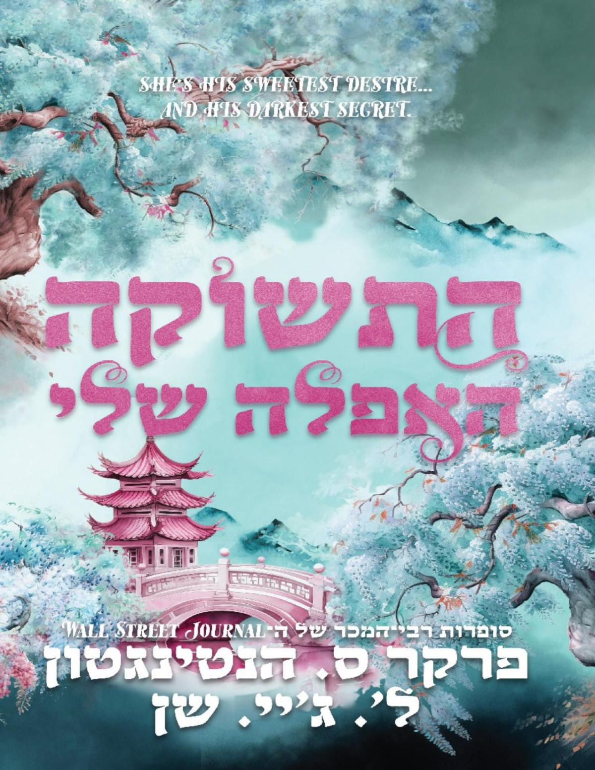 התשוקה האפלה שלי ל גיי שן ופרקר ס הנטיגטון