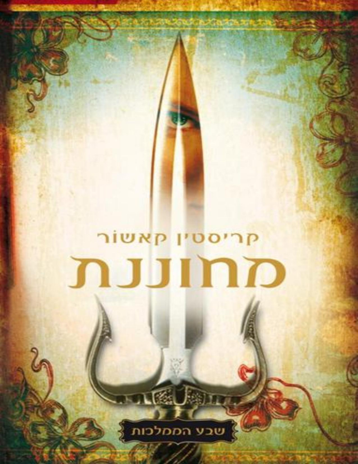 מחוננת שבע ממלכות 1 Graceling קריסטין קאשור