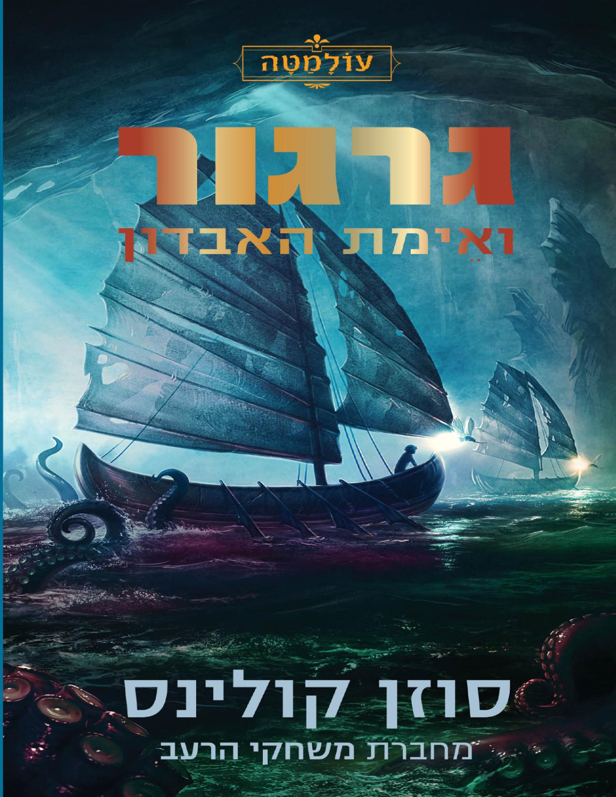 גרגור ואימת האבדון עולמטה 2 Gregor And The Prophecy Of Bane סוזן קולינס