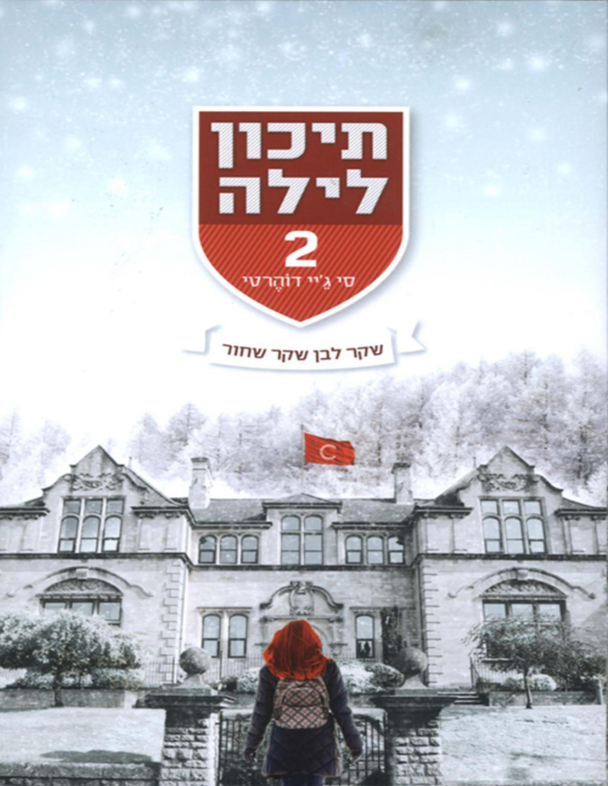 תיכון לילה סי גיי דוהרטי