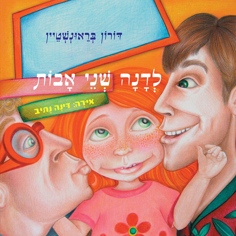 לדנה שני אבות דורון בראונשטיין