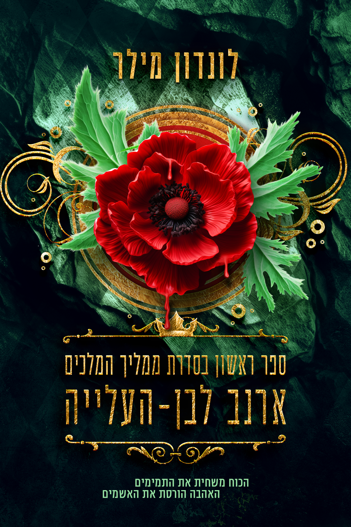 ארנב לבן העלייה לונדון מילר