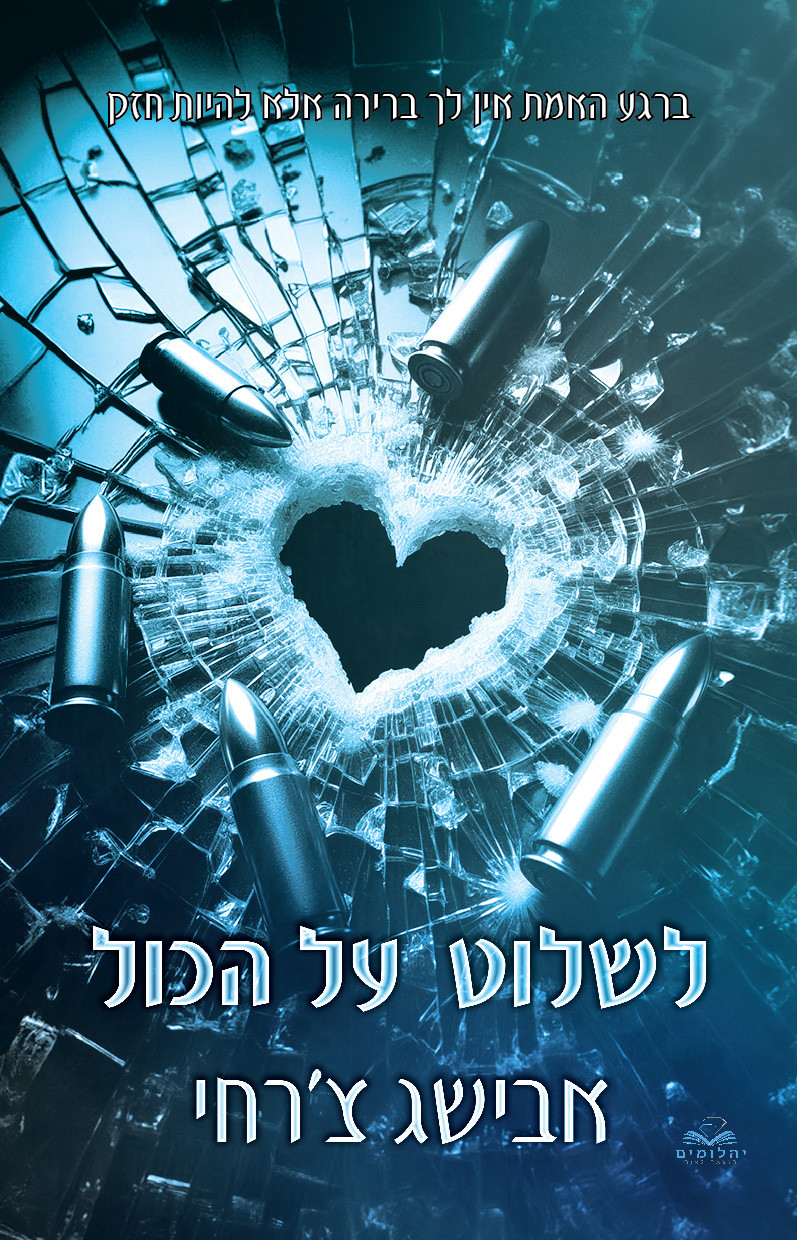 לשלוט על הכול אבישג צרחי