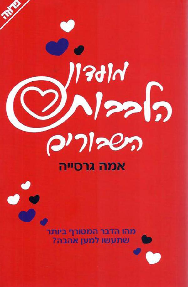 מועדון הלבבות השבורים אמה גרסייה