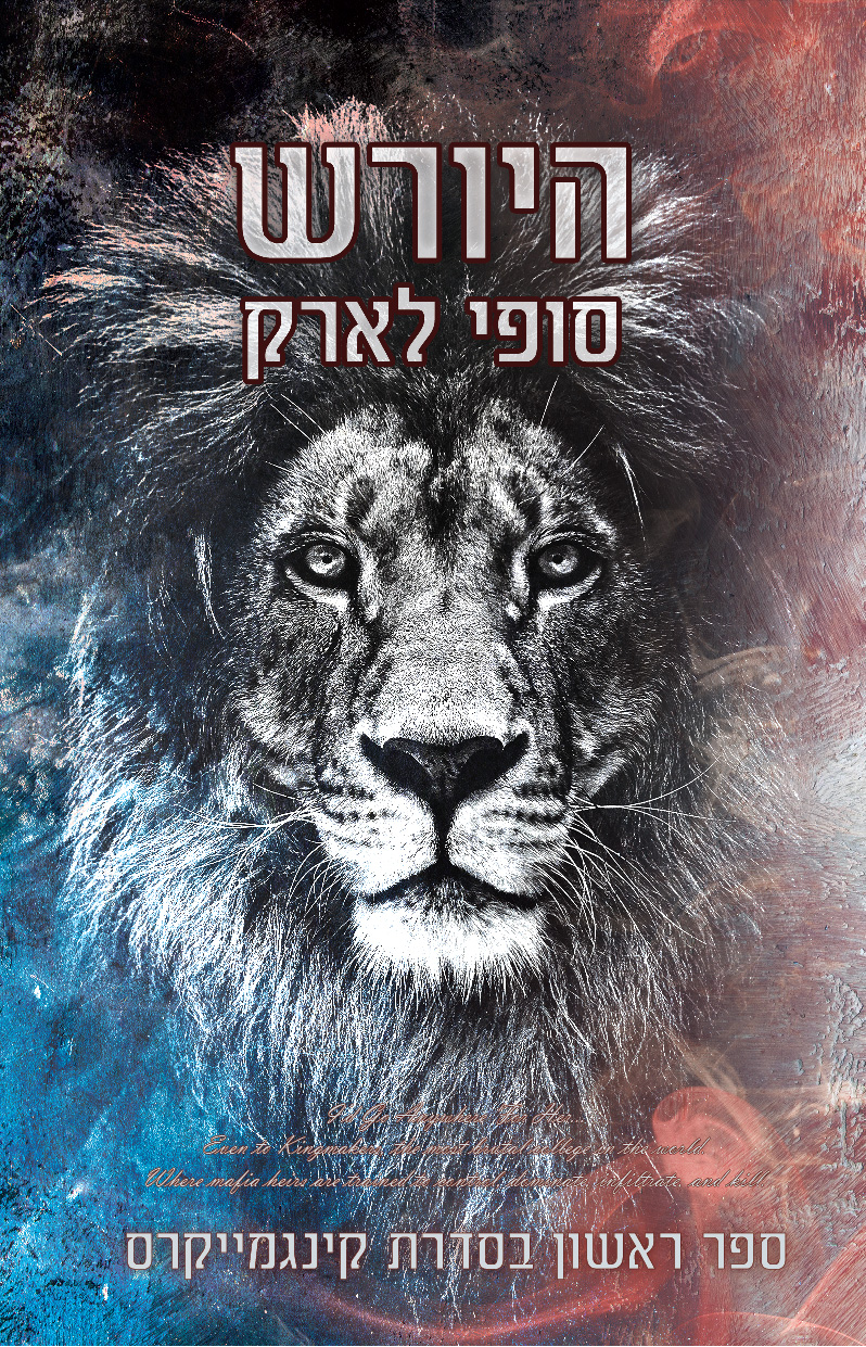 היורש סופי לארק