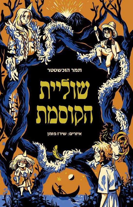 שוליית הקוסמת תמר הוכשטטר