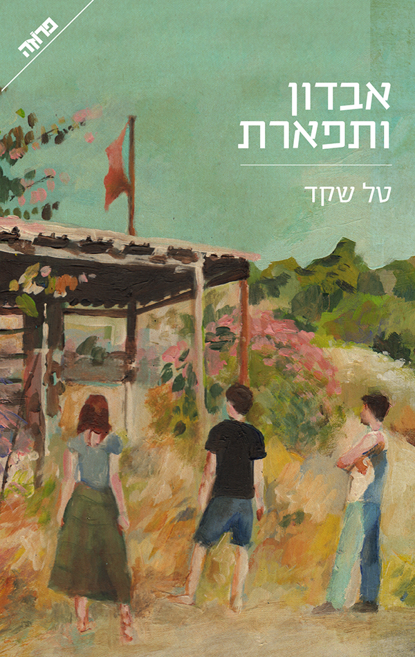 אבדון ותפארת טל שקד