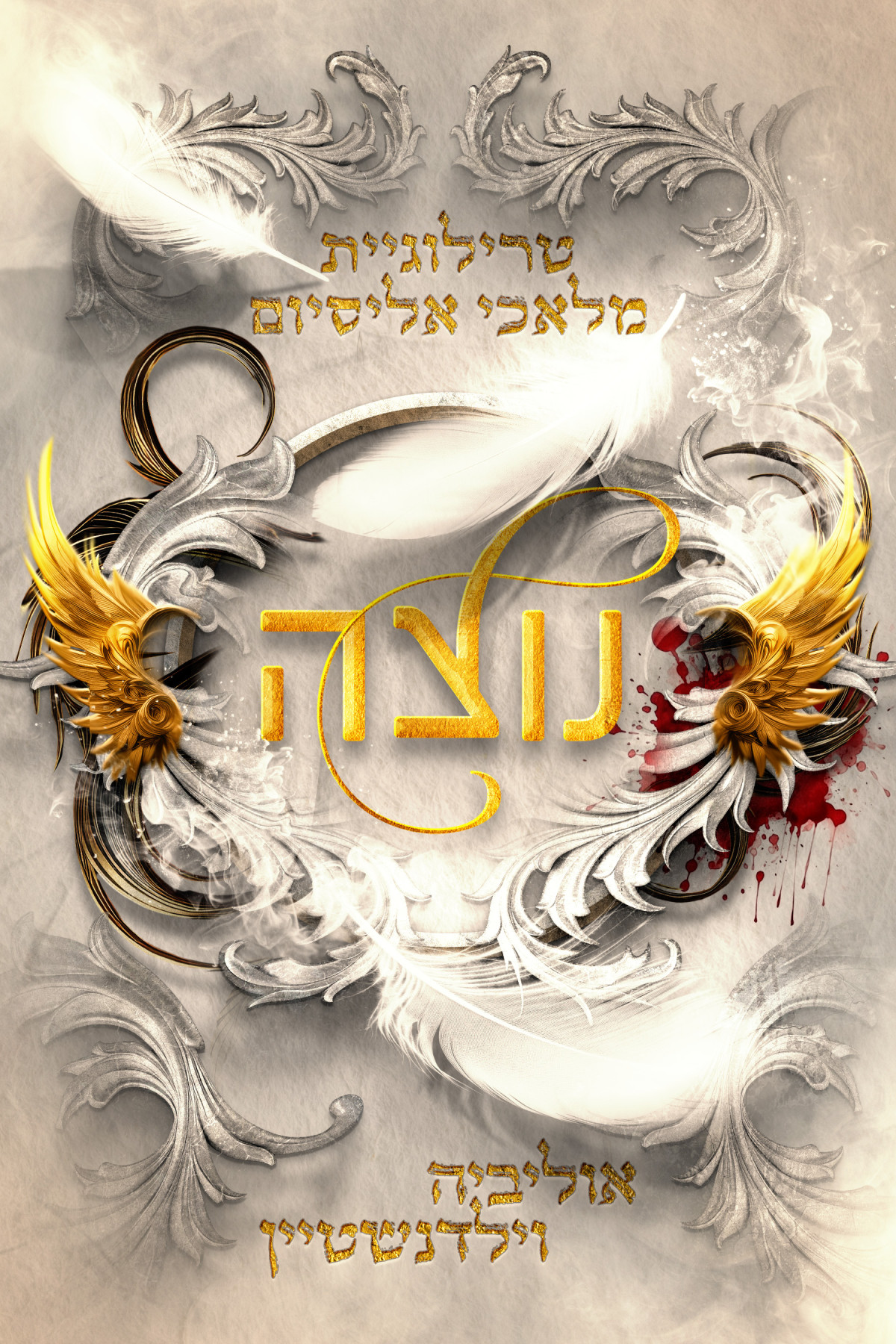 נוצה אוליביה וילדנשטיין