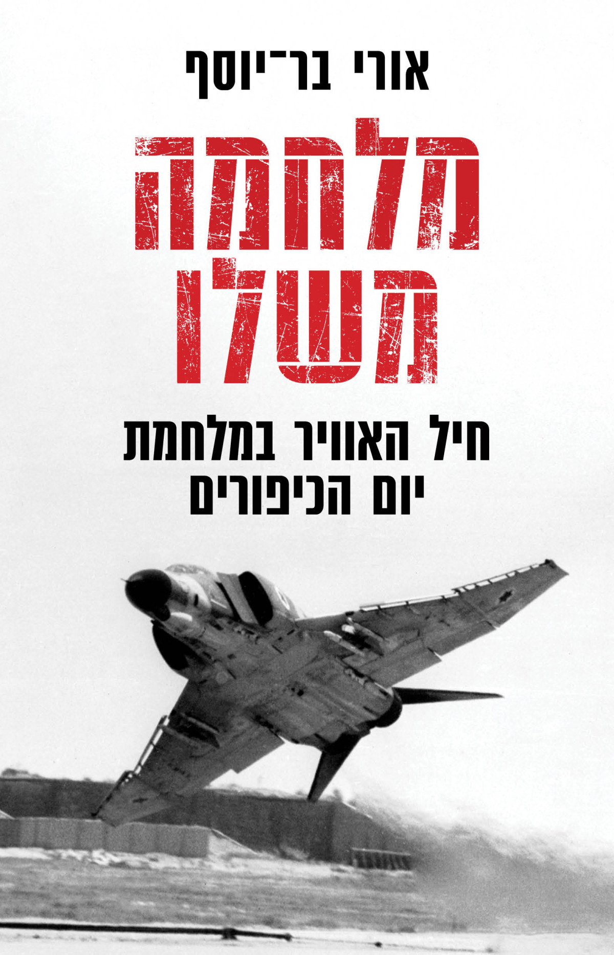 מלחמה משלו אורי בר יוסף