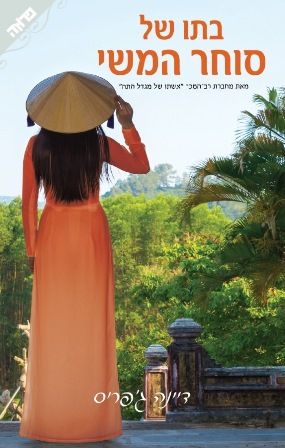 בתו של סוחר המשי דיינה גפריס