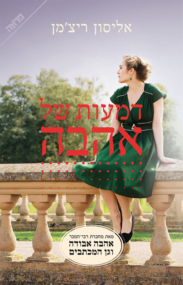 דמעות של אהבה אליסון ריצמן