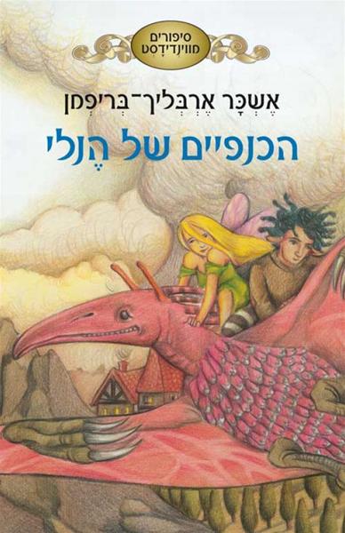 הכנפיים של הנלי סיפורים מווינדידסט 1 Henleys Wings Tales From Windydust אשכר ארבליךבריפמן