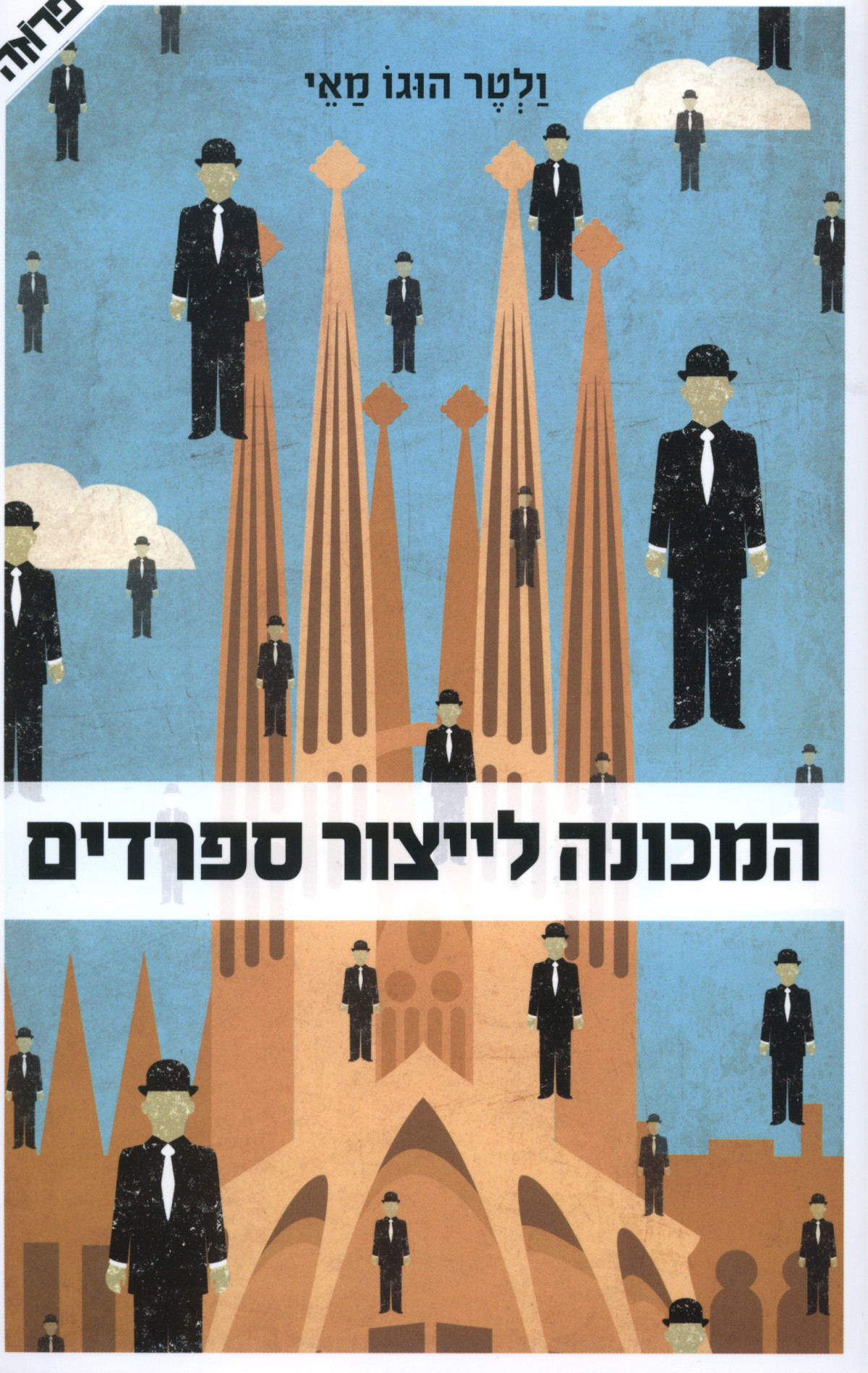 המכונה לייצור ספרדים ולטר הוגו מאי