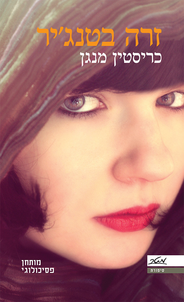 זרה בטנגיר כריסטין מנגן