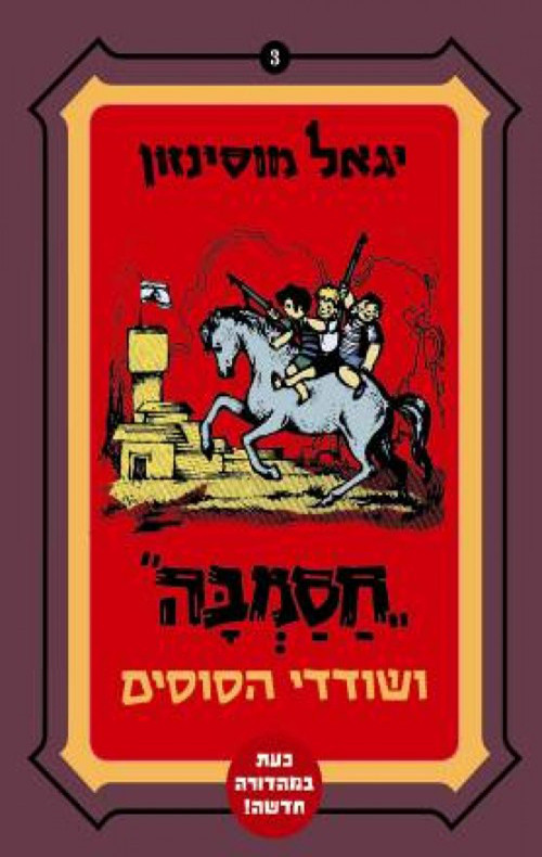 חסמבה ושודדי הסוסים יגאל מוסינזון