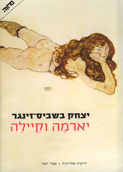 יארמה וקיילה בשביס זינגר יצחק