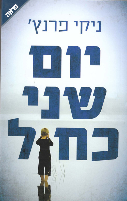 יום שני כחול פרנץ ניקי