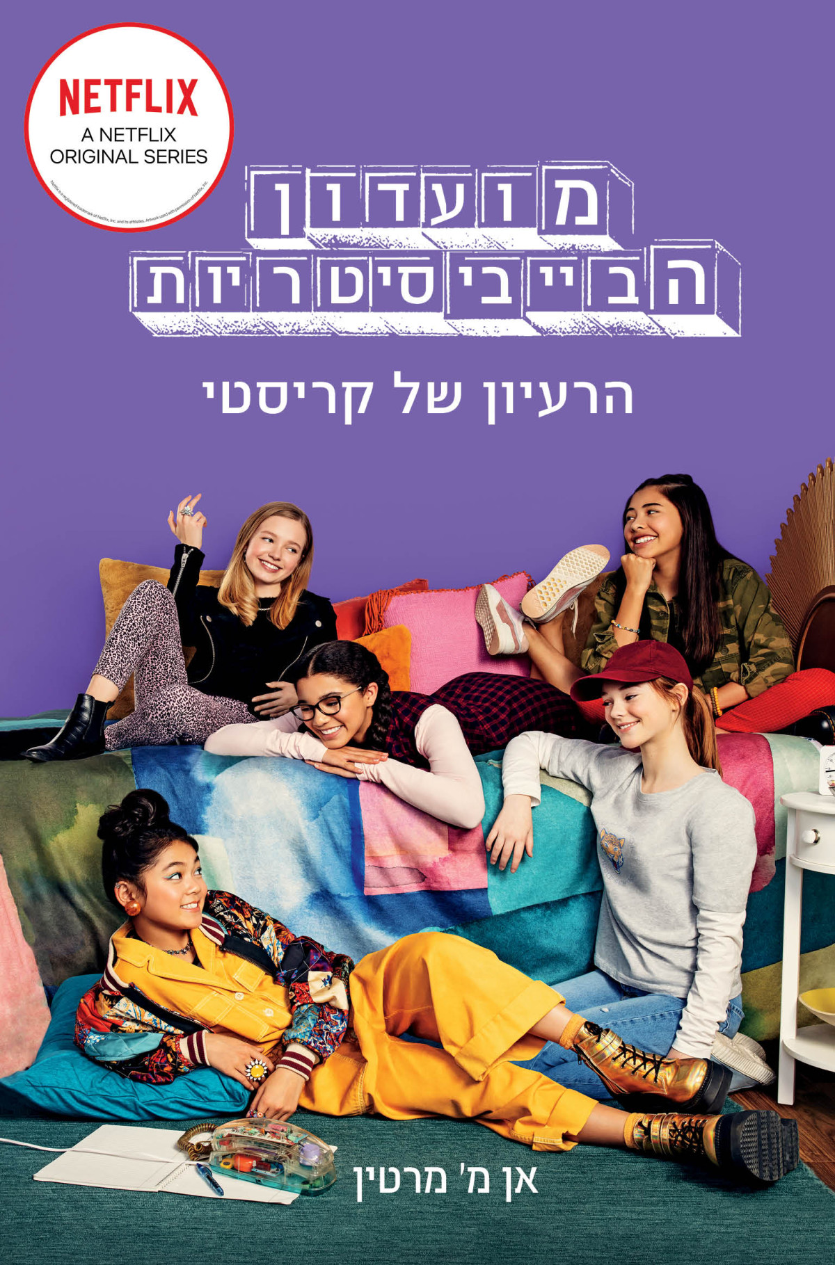 מועדון הבייביסיטריות הרעיון של קריסטיkristys Great Idea The Baby Sittersclub Book 1 אן מ מרטין