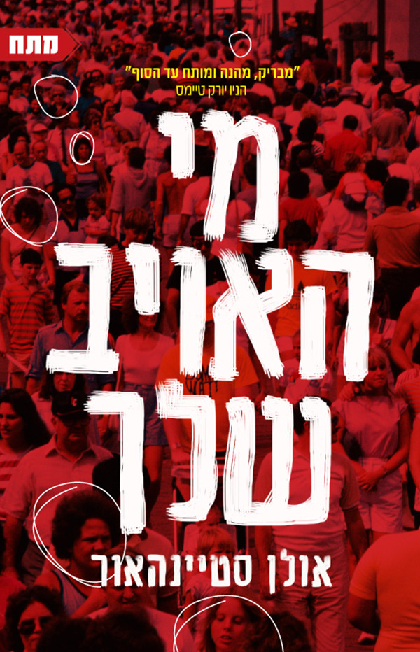 מי האויב שלך אולן סטיינהאור