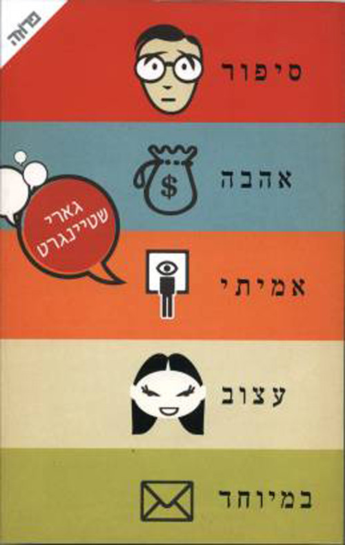 סיפור אהבה אמיתי עצוב במיוחד שטיינגרט גארי