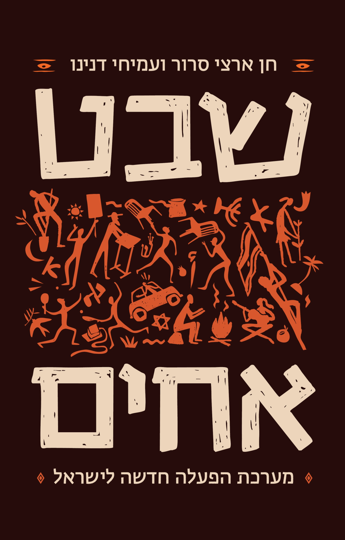 שבט אחים חן ארצי סרור ועמיחי דנינו