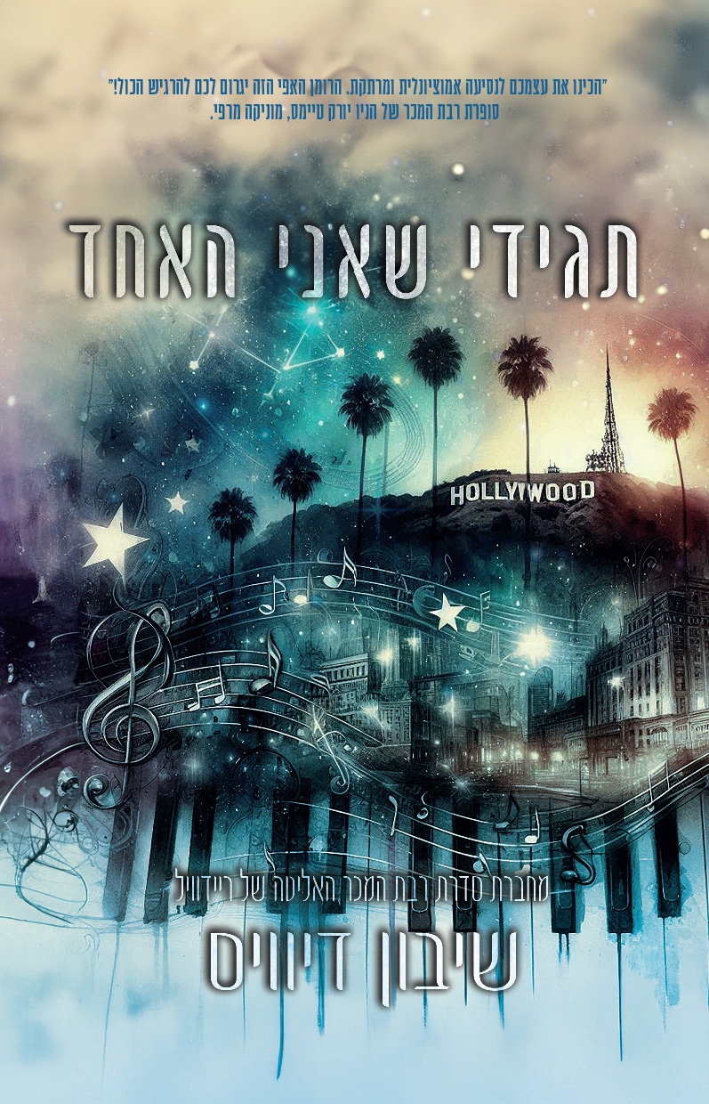 תגידי שאני האחד שיבון דיוויס