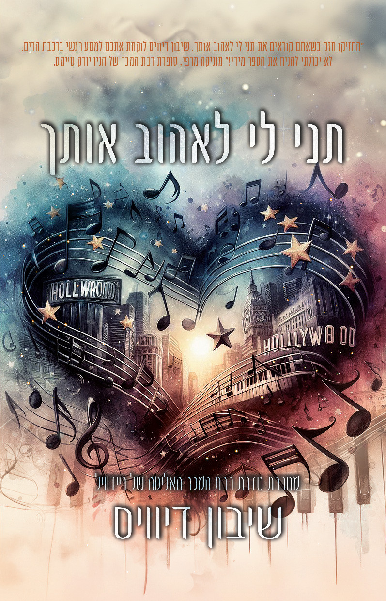 תני לי לאהוב אותך שיבון דיוויס